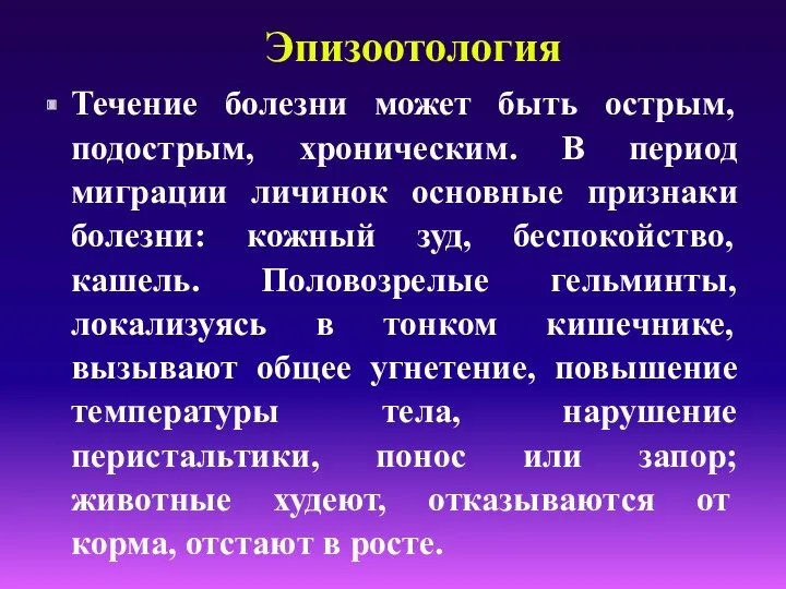 Эпизоотология Течение болезни может быть острым, подострым, хроническим. В период