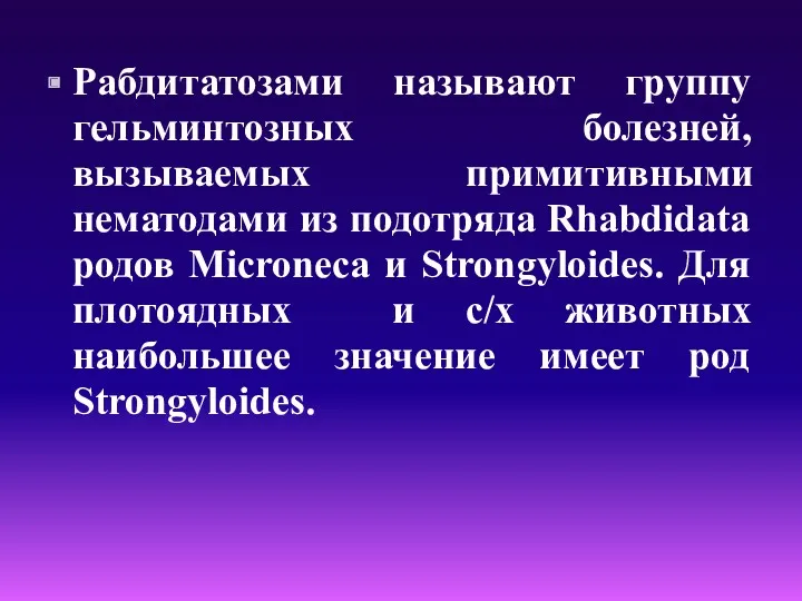 Рабдитатозами называют группу гельминтозных болезней, вызываемых примитивными нематодами из подотряда