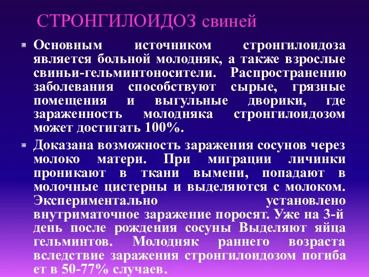 СТРОНГИЛОИДОЗ свиней Основным источником стронгилоидоза является больной молодняк, а также