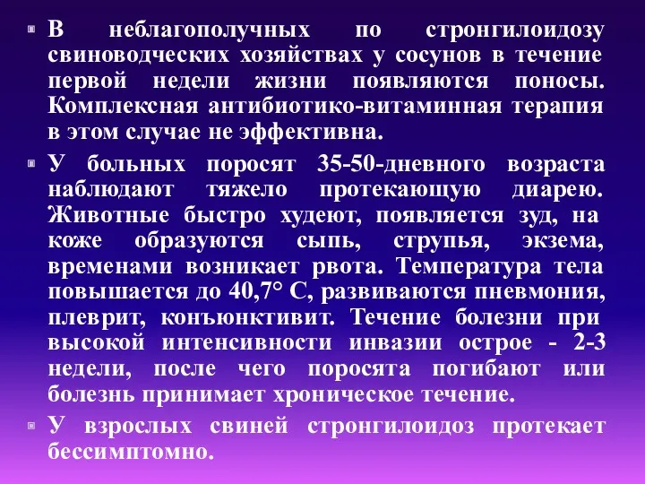 В неблагополучных по стронгилоидозу свиноводческих хозяйствах у сосунов в течение