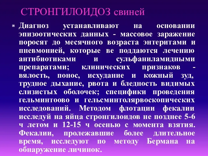 СТРОНГИЛОИДОЗ свиней Диагноз устанавливают на основании эпизоотических данных - массовое