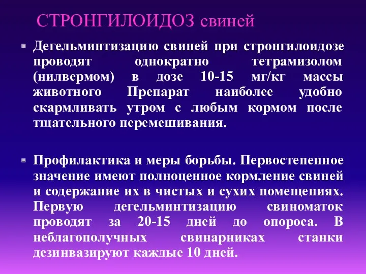 СТРОНГИЛОИДОЗ свиней Дегельминтизацию свиней при стронгилоидозе проводят однократно тетрамизолом (нилвермом)