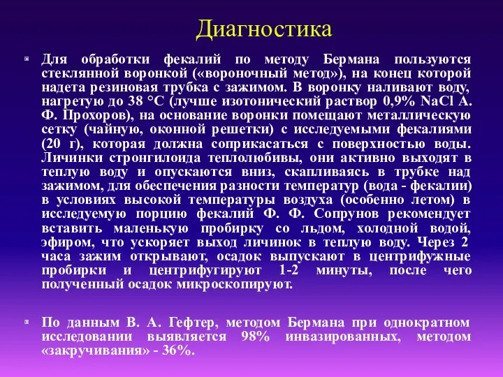 Диагностика Для обработки фекалий по методу Бермана пользуются стеклянной воронкой