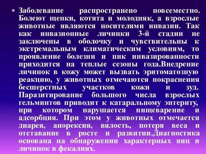 Заболевание распространено повсеместно. Болеют щенки, котята и молодняк, а взрослые