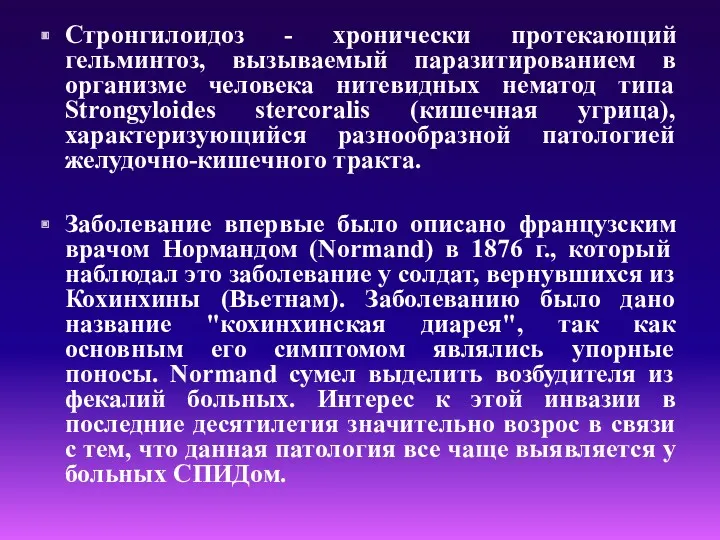 Стронгилоидоз - хронически протекающий гельминтоз, вызываемый паразитированием в организме человека