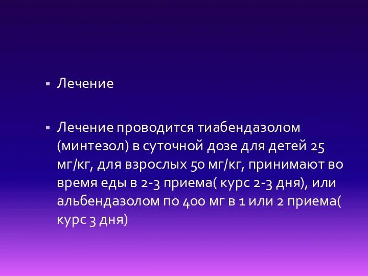 Лечение Лечение проводится тиабендазолом (минтезол) в суточной дозе для детей