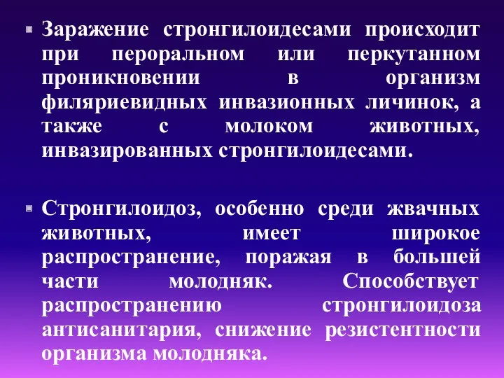 Заражение стронгилоидесами происходит при пероральном или перкутанном проникновении в организм