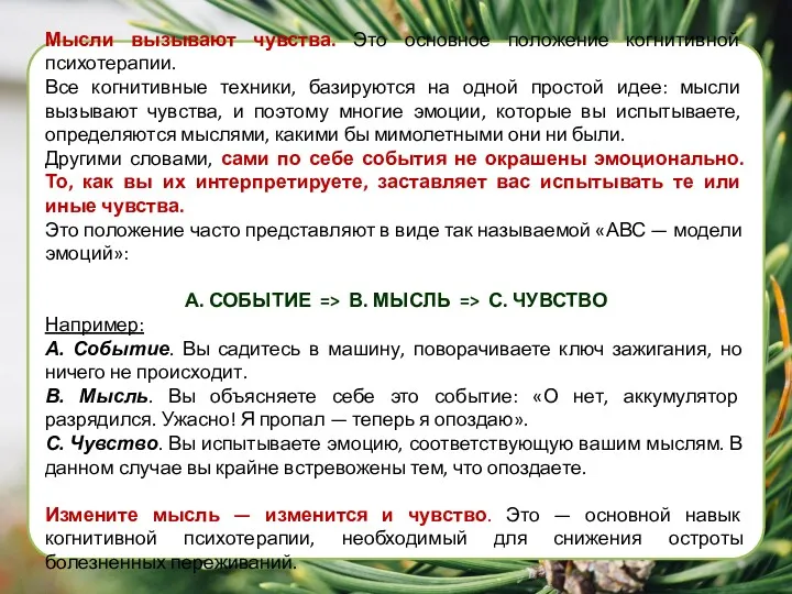 Мысли вызывают чувства. Это основное положение когнитивной психотерапии. Все когнитивные