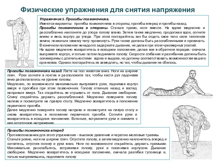 Физические упражнения для снятия напряжения Упражнение 5. Прогибы позвоночника. Имеются