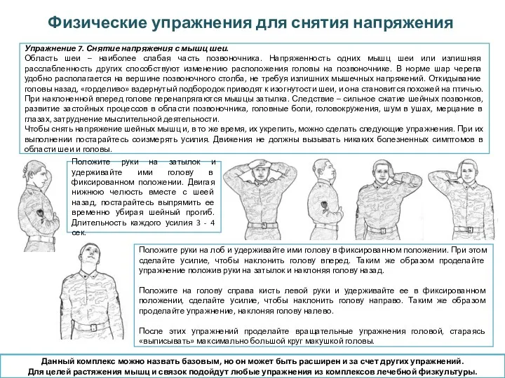 Физические упражнения для снятия напряжения Упражнение 7. Снятие напряжения с