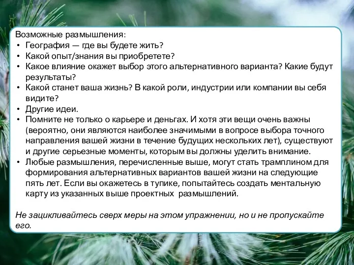 Возможные размышления: География — где вы будете жить? Какой опыт/знания