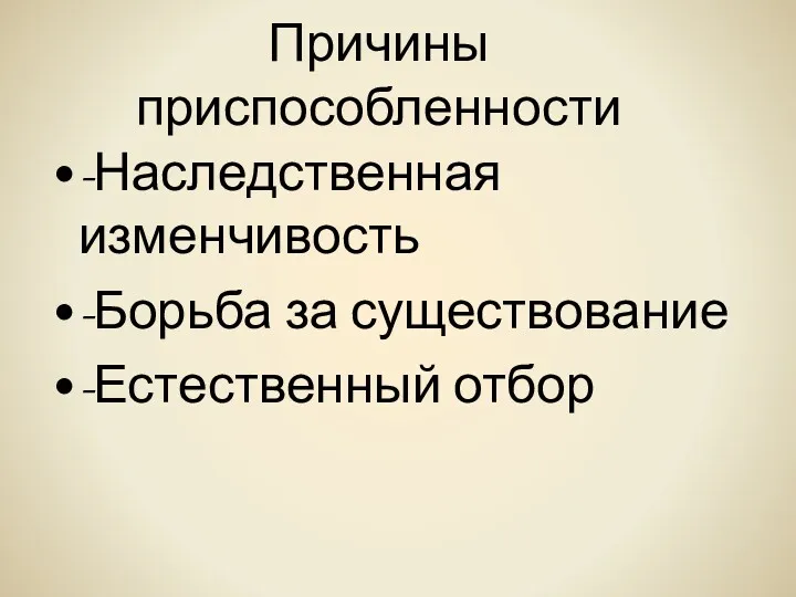 Причины приспособленности -Наследственная изменчивость -Борьба за существование -Естественный отбор