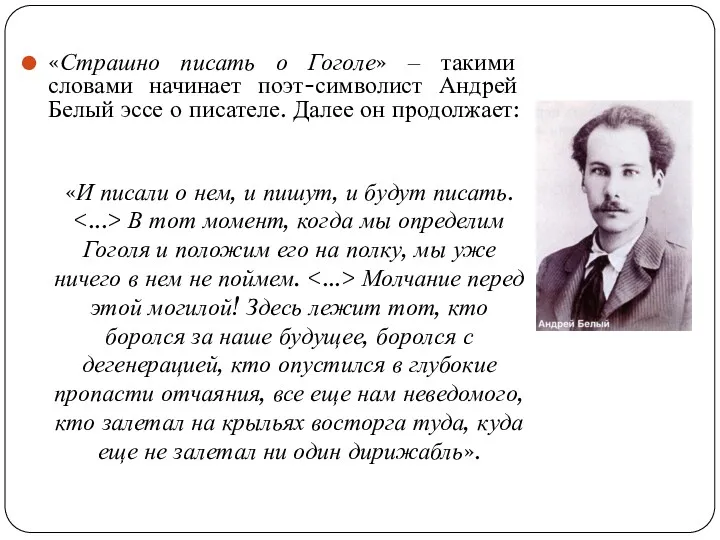 «Страшно писать о Гоголе» ‒ такими словами начинает поэт-символист Андрей