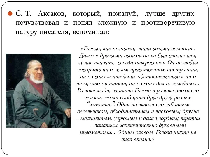 С. Т. Аксаков, который, пожалуй, лучше других почувствовал и понял