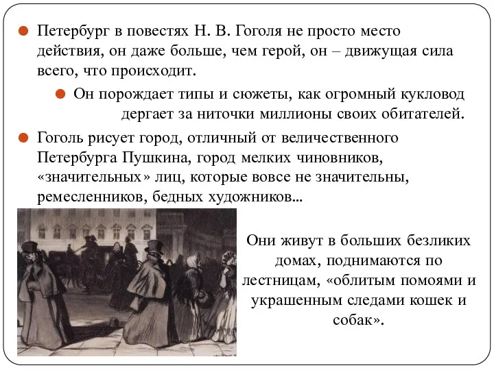 Петербург в повестях Н. В. Гоголя не просто место действия,