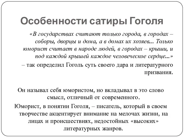 Особенности сатиры Гоголя «В государствах считают только города, в городах