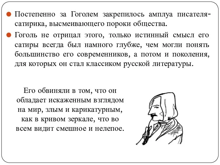 Постепенно за Гоголем закрепилось амплуа писателя-сатирика, высмеивающего пороки общества. Гоголь