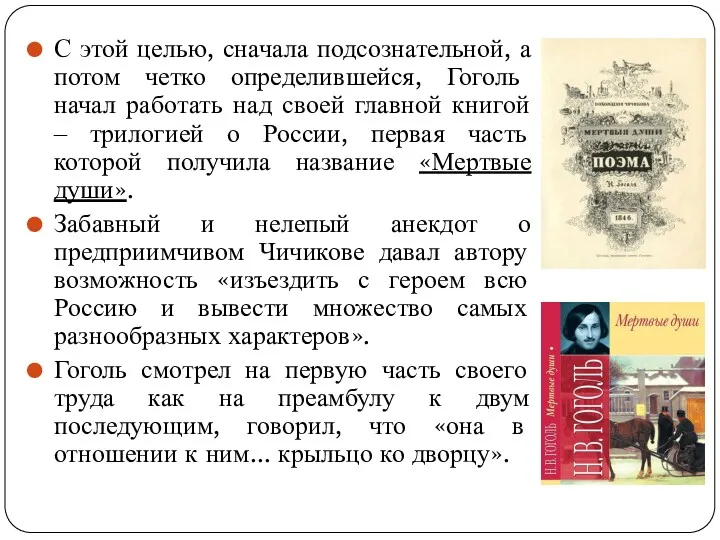 С этой целью, сначала подсознательной, а потом четко определившейся, Гоголь