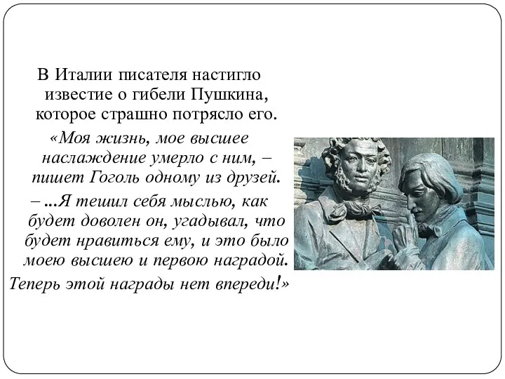 В Италии писателя настигло известие о гибели Пушкина, которое страшно