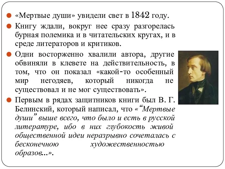 «Мертвые души» увидели свет в 1842 году. Книгу ждали, вокруг