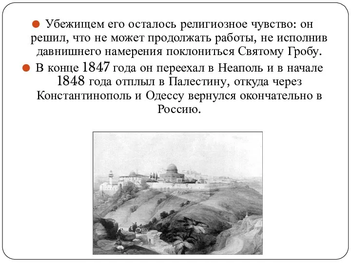 Убежищем его осталось религиозное чувство: он решил, что не может