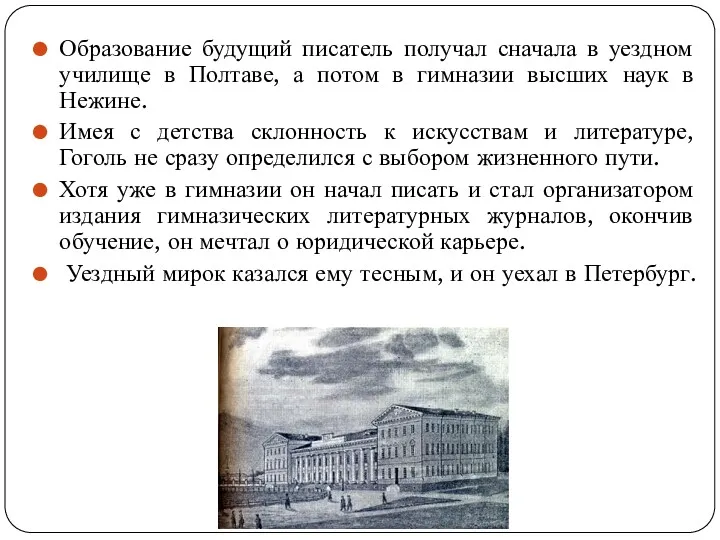 Образование будущий писатель получал сначала в уездном училище в Полтаве,