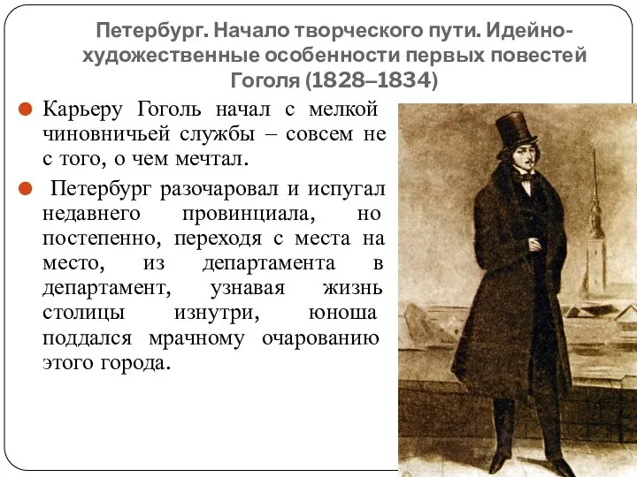 Петербург. Начало творческого пути. Идейно-художественные особенности первых повестей Гоголя (1828‒1834)