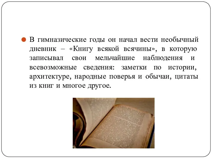 В гимназические годы он начал вести необычный дневник ‒ «Книгу