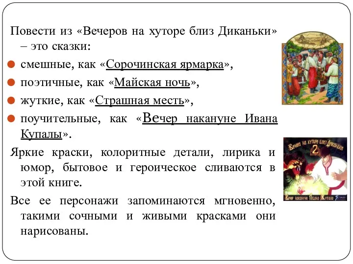 Повести из «Вечеров на хуторе близ Диканьки» ‒ это сказки: