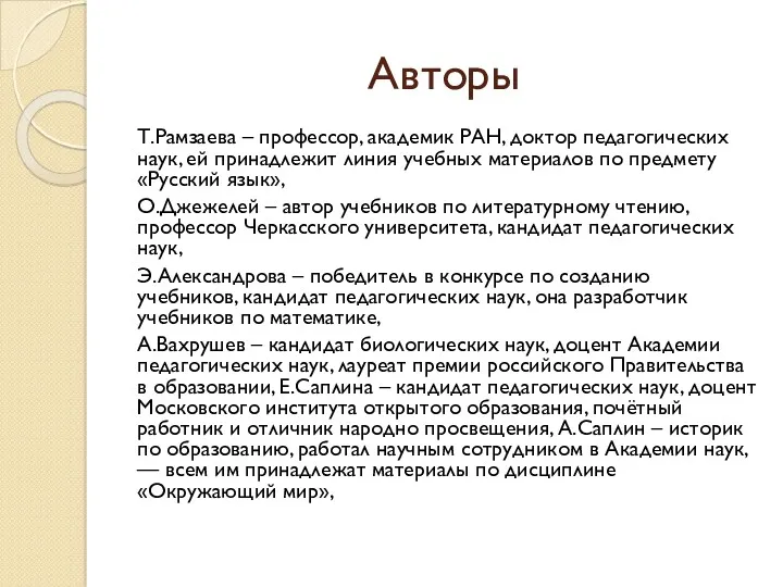 Авторы Т.Рамзаева – профессор, академик РАН, доктор педагогических наук, ей