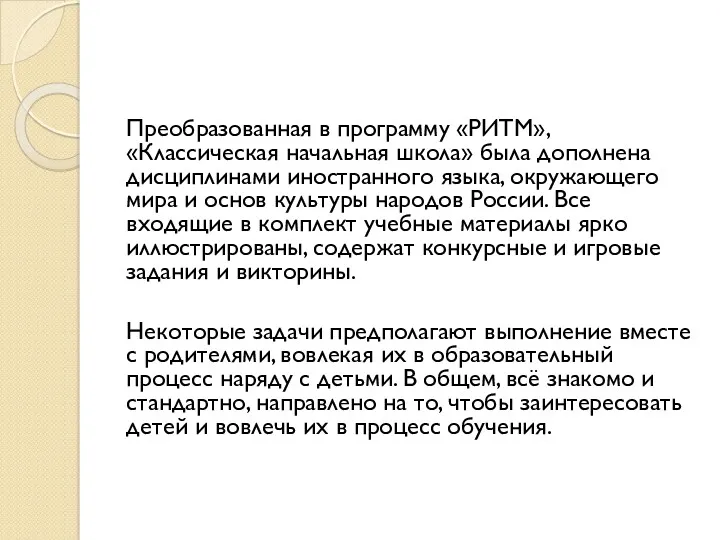 Преобразованная в программу «РИТМ», «Классическая начальная школа» была дополнена дисциплинами