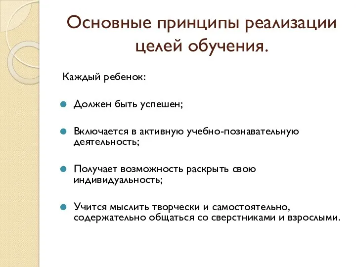 Основные принципы реализации целей обучения. Каждый ребенок: Должен быть успешен;