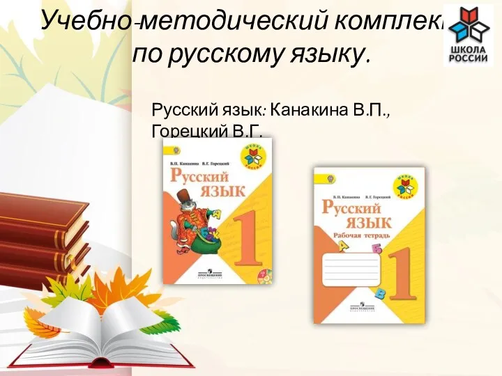 Учебно-методический комплект по русскому языку. Русский язык: Канакина В.П., Горецкий В.Г.