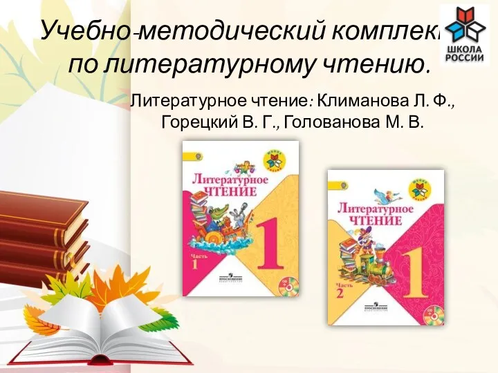 Учебно-методический комплект по литературному чтению. Литературное чтение: Климанова Л. Ф., Горецкий В. Г., Голованова М. В.