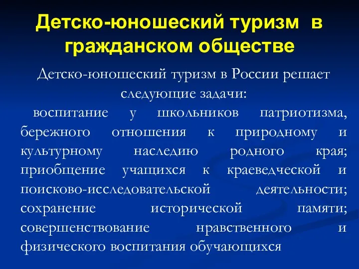 Детско-юношеский туризм в гражданском обществе Детско-юношеский туризм в России решает