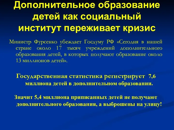 Дополнительное образование детей как социальный институт переживает кризис Министр Фурсенко