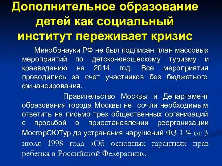 Дополнительное образование детей как социальный институт переживает кризис Минобрнауки РФ