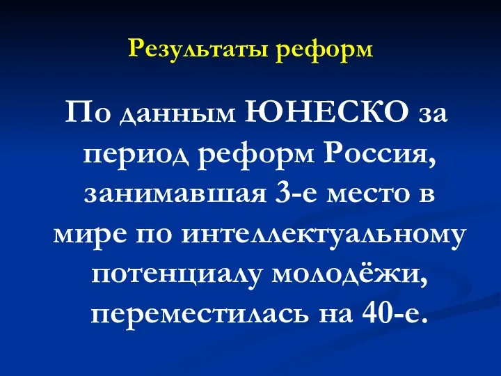 Результаты реформ По данным ЮНЕСКО за период реформ Россия, занимавшая