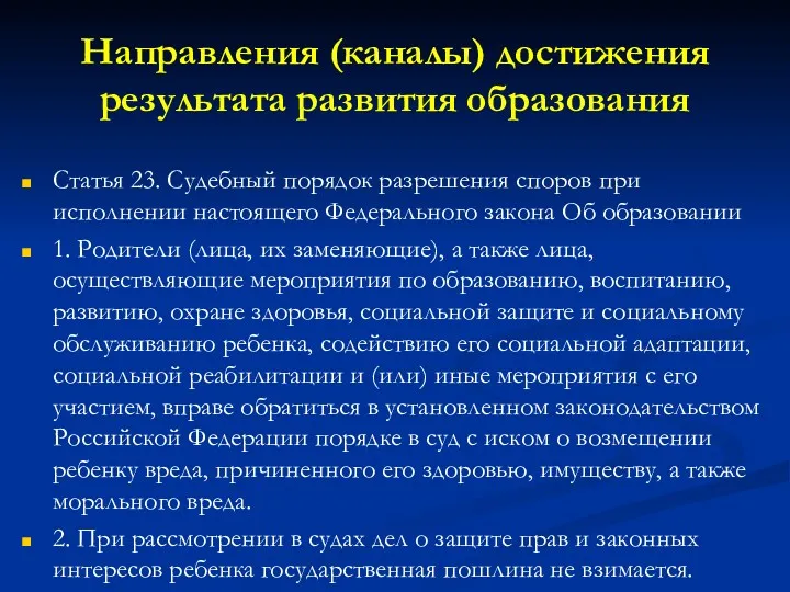 Направления (каналы) достижения результата развития образования Статья 23. Судебный порядок