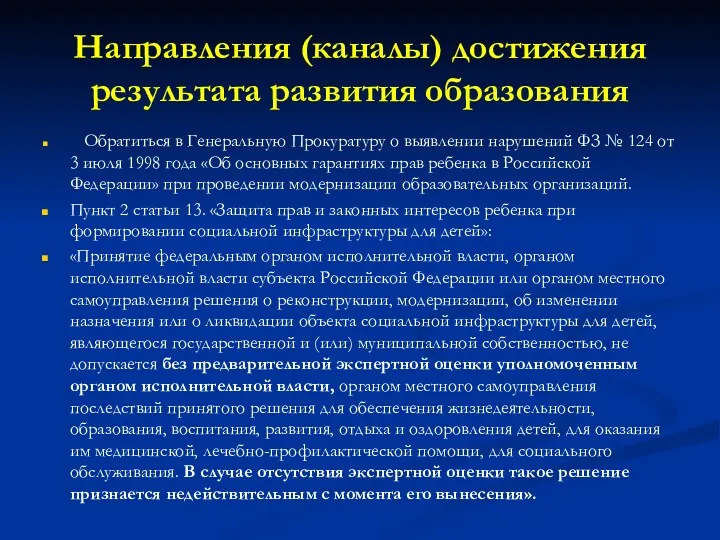 Направления (каналы) достижения результата развития образования Обратиться в Генеральную Прокуратуру