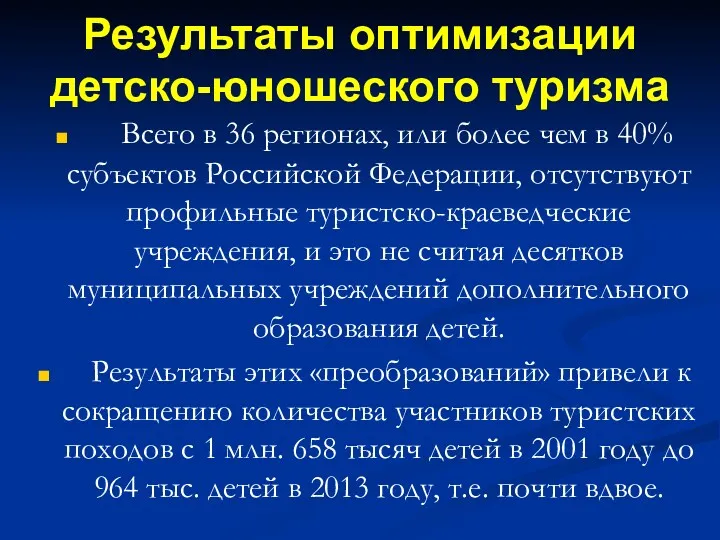 Результаты оптимизации детско-юношеского туризма Всего в 36 регионах, или более