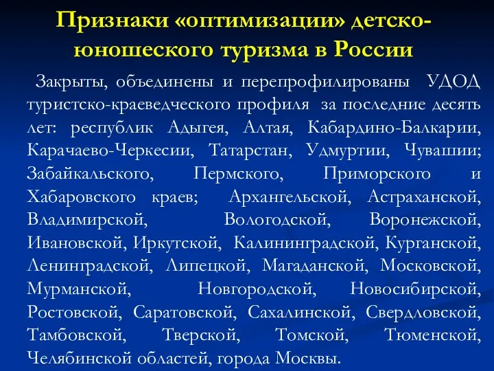 Признаки «оптимизации» детско-юношеского туризма в России Закрыты, объединены и перепрофилированы