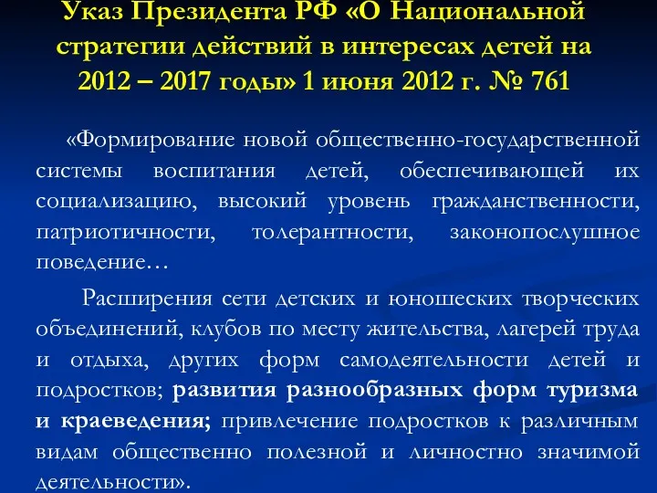 Указ Президента РФ «О Национальной стратегии действий в интересах детей