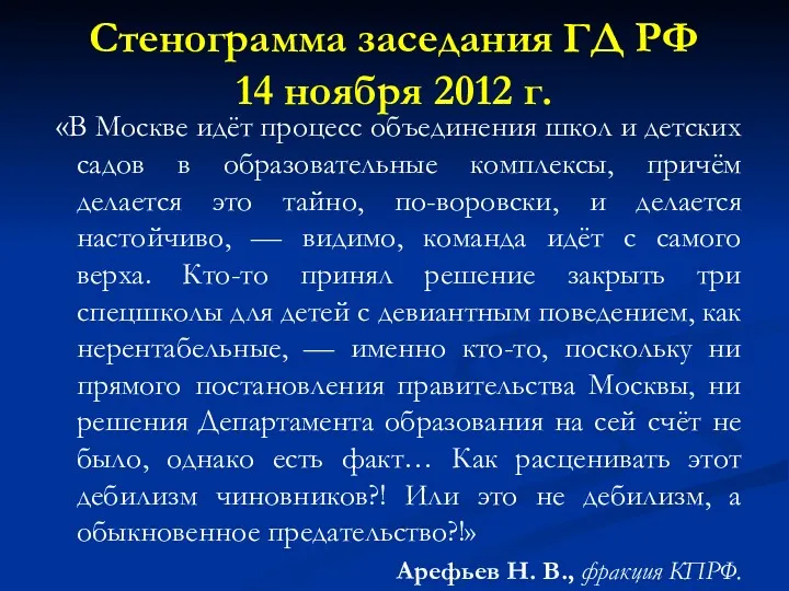 «В Москве идёт процесс объединения школ и детских садов в