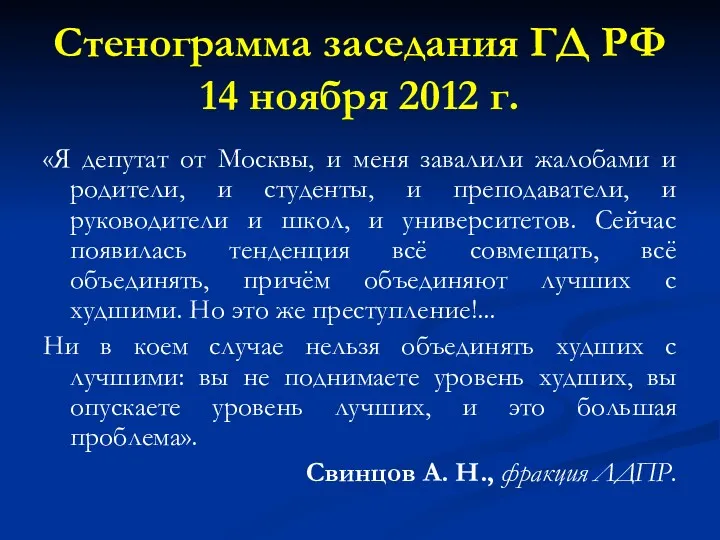 Стенограмма заседания ГД РФ 14 ноября 2012 г. «Я депутат