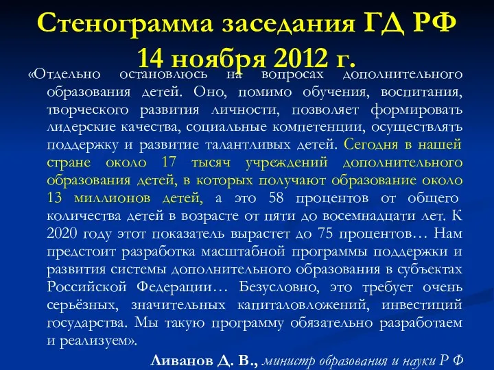 Стенограмма заседания ГД РФ 14 ноября 2012 г. «Отдельно остановлюсь