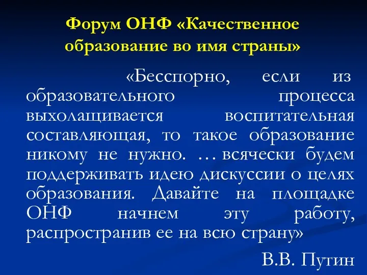 Форум ОНФ «Качественное образование во имя страны» «Бесспорно, если из