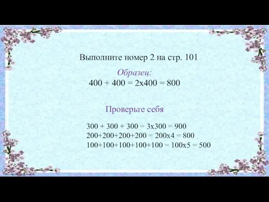 Выполните номер 2 на стр. 101 Образец: 400 + 400