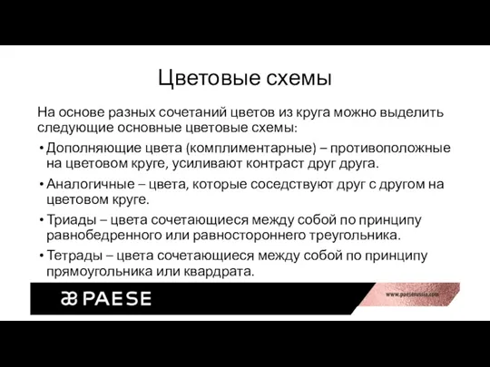 Цветовые схемы На основе разных сочетаний цветов из круга можно