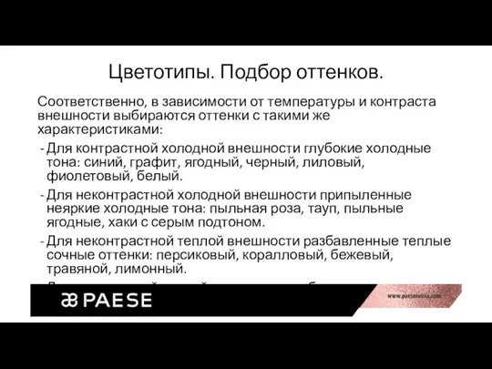 Цветотипы. Подбор оттенков. Соответственно, в зависимости от температуры и контраста